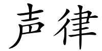 声律的解释