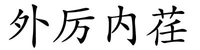 外厉内荏的解释