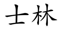 士林的解释