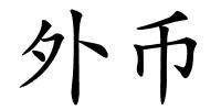 外币的解释