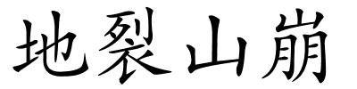 地裂山崩的解释