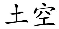 土空的解释