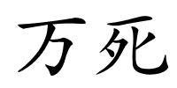 万死的解释