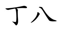 丁八的解释