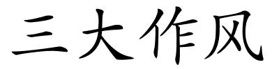 三大作风的解释