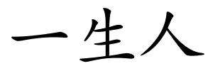 一生人的解释