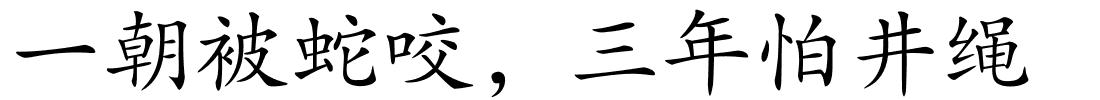 一朝被蛇咬，三年怕井绳的解释