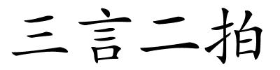 三言二拍的解释