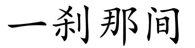 一刹那间的解释