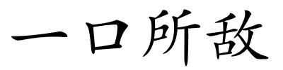 一口所敌的解释