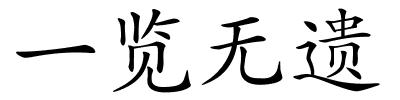 一览无遗的解释