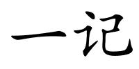 一记的解释