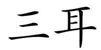 三耳的解释