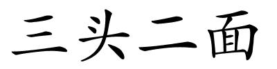 三头二面的解释