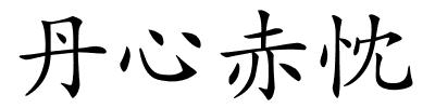 丹心赤忱的解释