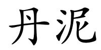 丹泥的解释