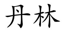 丹林的解释