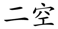 二空的解释