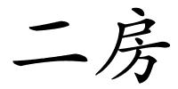 二房的解释