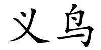 义鸟的解释