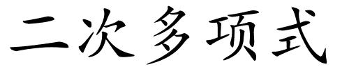 二次多项式的解释