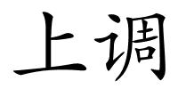 上调的解释