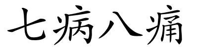 七病八痛的解释