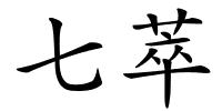 七萃的解释