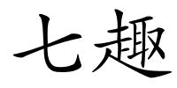 七趣的解释