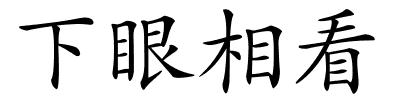 下眼相看的解释