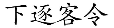 下逐客令的解释