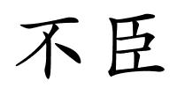 不臣的解释