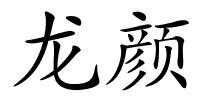 龙颜的解释