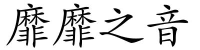 靡靡之音的解释