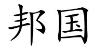 邦国的解释