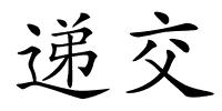 递交的解释