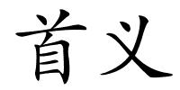 首义的解释