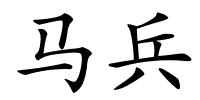 马兵的解释