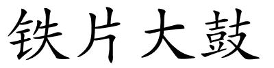 铁片大鼓的解释