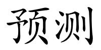 预测的解释