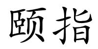 颐指的解释