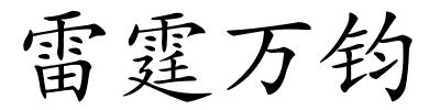 雷霆万钧的解释