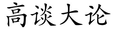 高谈大论的解释