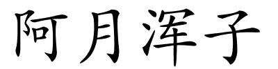 阿月浑子的解释