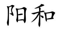 阳和的解释