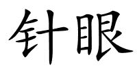 针眼的解释