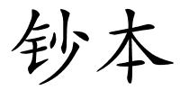 钞本的解释