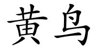 黄鸟的解释