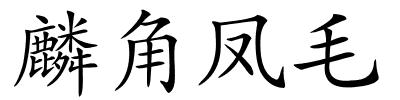 麟角凤毛的解释