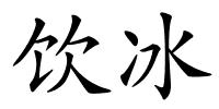 饮冰的解释